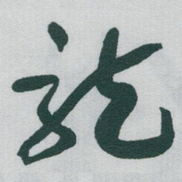 于右任龍书法图片
