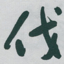 于右任伐书法图片