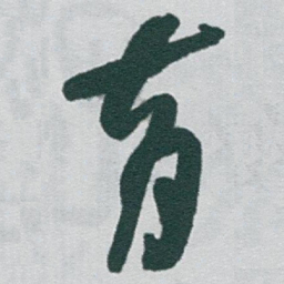 于右任育书法图片