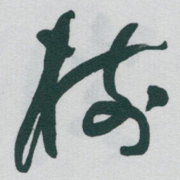 于右任樹书法图片