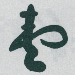 于右任壹书法图片
