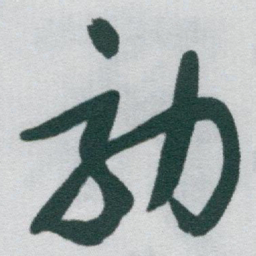 于右任効书法图片