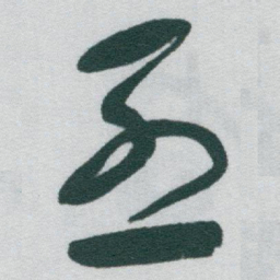 于右任烈书法图片