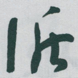 于右任循书法图片