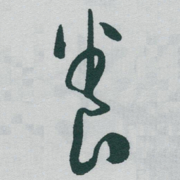 于右任養书法图片