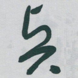 于右任賢书法图片