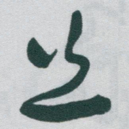 于右任丝书法图片
