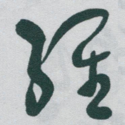 于右任維书法图片