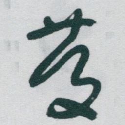 于右任慶书法图片