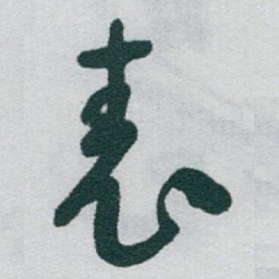 于右任表书法图片