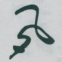 于右任夙书法图片