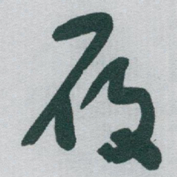 于右任履书法图片