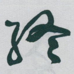 于右任終书法图片