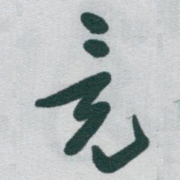 于右任竟书法图片