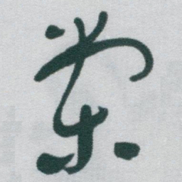 于右任棠书法图片