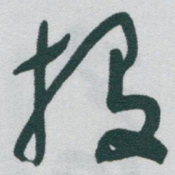于右任投书法图片