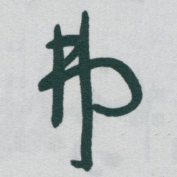于右任弗书法图片