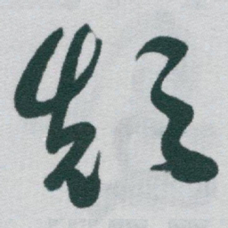 于右任顛书法图片