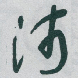 于右任沛书法图片