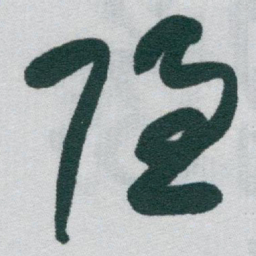 于右任隱书法图片