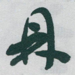 于右任鼎书法图片