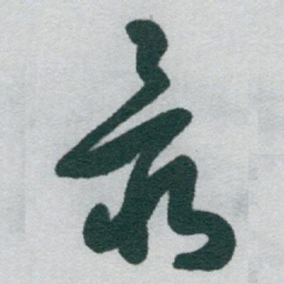于右任最书法图片