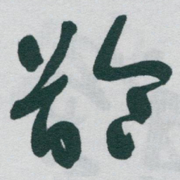 于右任齡书法图片
