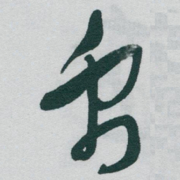 于右任禹书法图片
