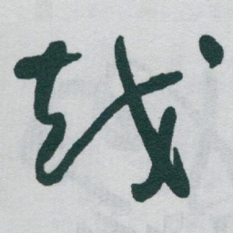 于右任越书法图片