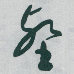 于右任壑书法图片