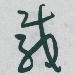 于右任載书法图片