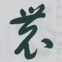 于右任農书法图片