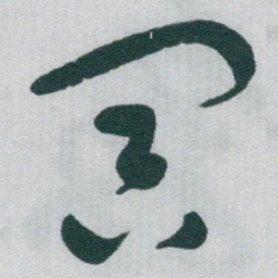 于右任冥书法图片