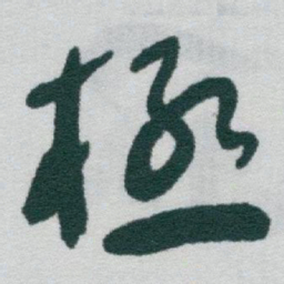 颜真卿㓔书法图片