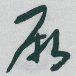 于右任厥书法图片