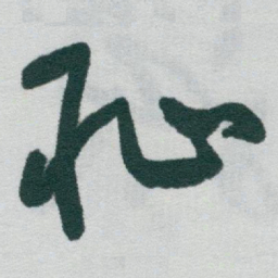 于右任恥书法图片
