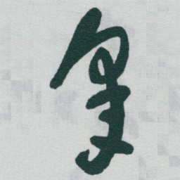 于右任皋书法图片
