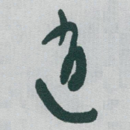 于右任逍书法图片