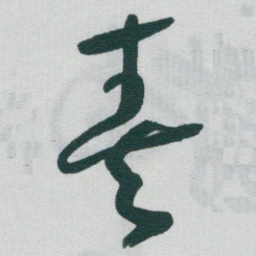 于右任奏书法图片