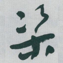 于右任渠书法图片