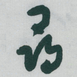于右任尋书法图片