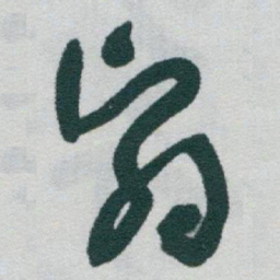 于右任翳书法图片
