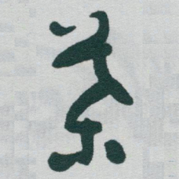 于右任葉书法图片