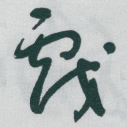 于右任戲书法图片