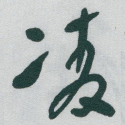 于右任凌书法图片
