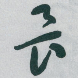 于右任畏书法图片