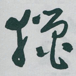 于右任獵书法图片