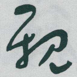 于右任親书法图片