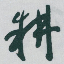 于右任耕书法图片