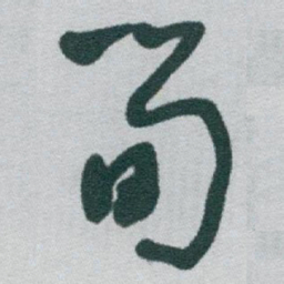 于右任筍书法图片